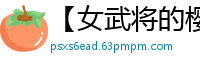 【女武将的樱花祭】【作者：逛大臣】